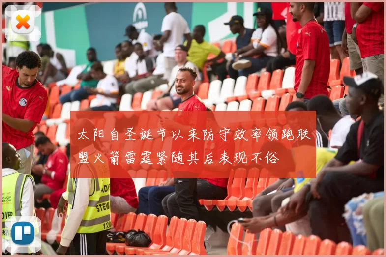 太阳自圣诞节以来防守效率领跑联盟火箭雷霆紧随其后表现不俗