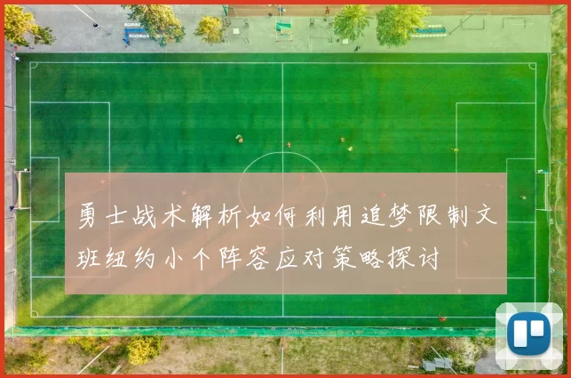 勇士战术解析如何利用追梦限制文班纽约小个阵容应对策略探讨
